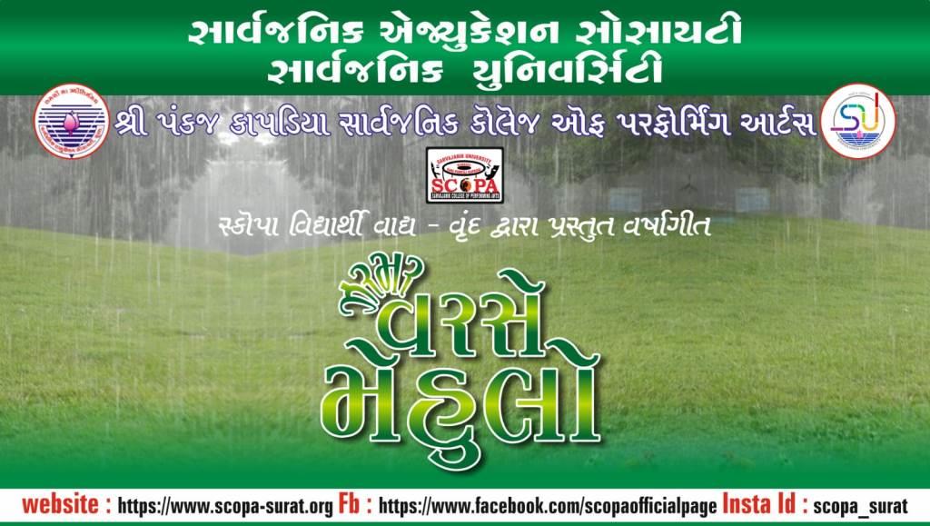 વર્ષે મેહુલો